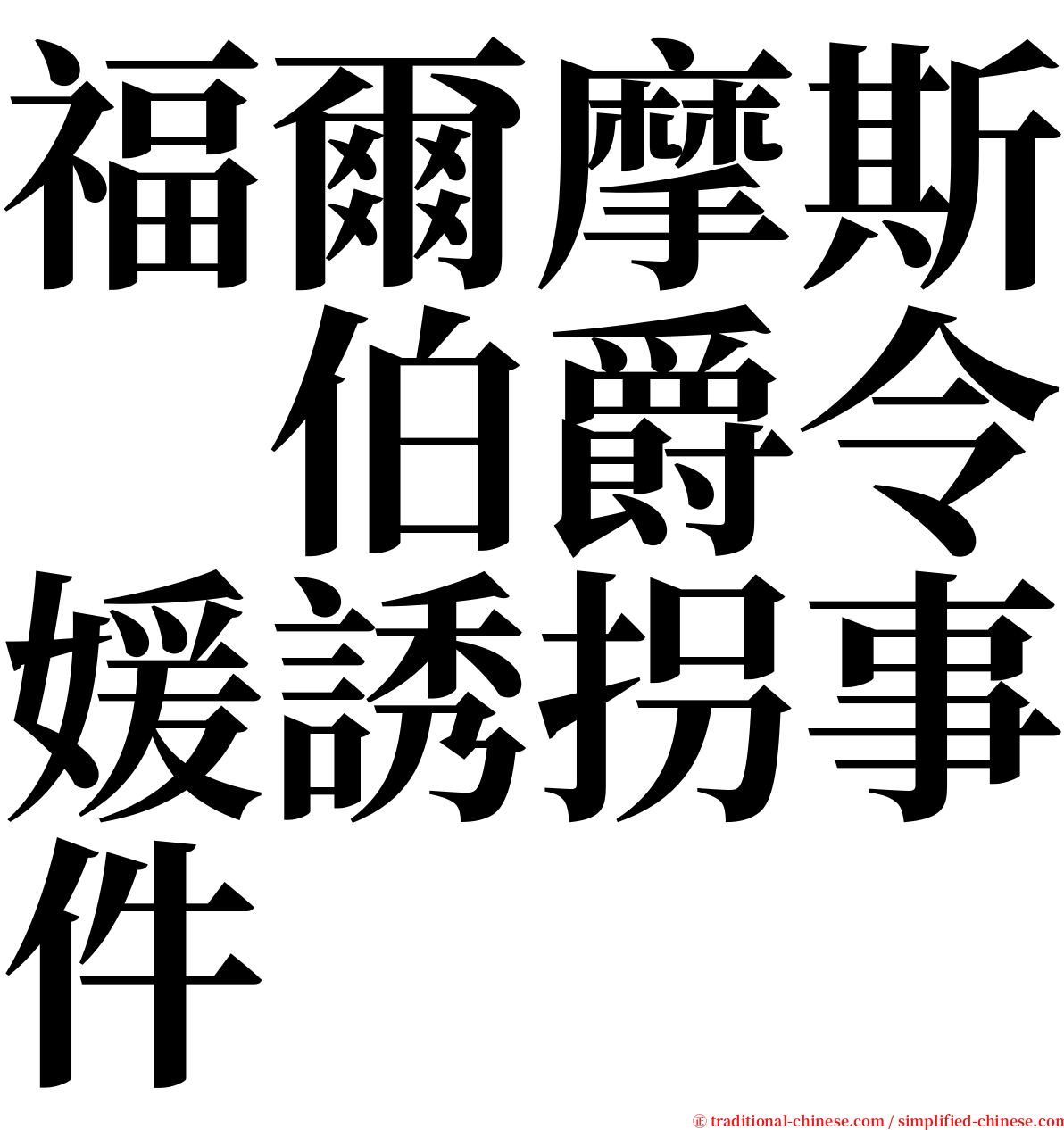 福爾摩斯　伯爵令媛誘拐事件 serif font